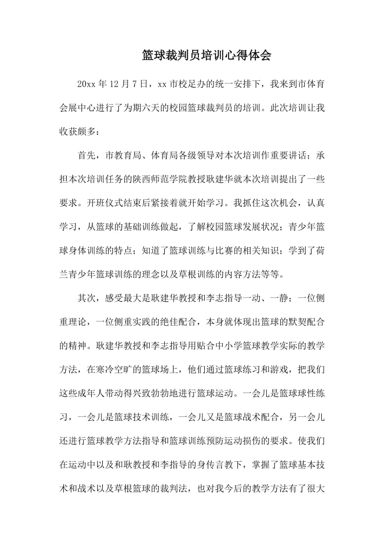 篮球裁判员培训心得体会.docx_第1页