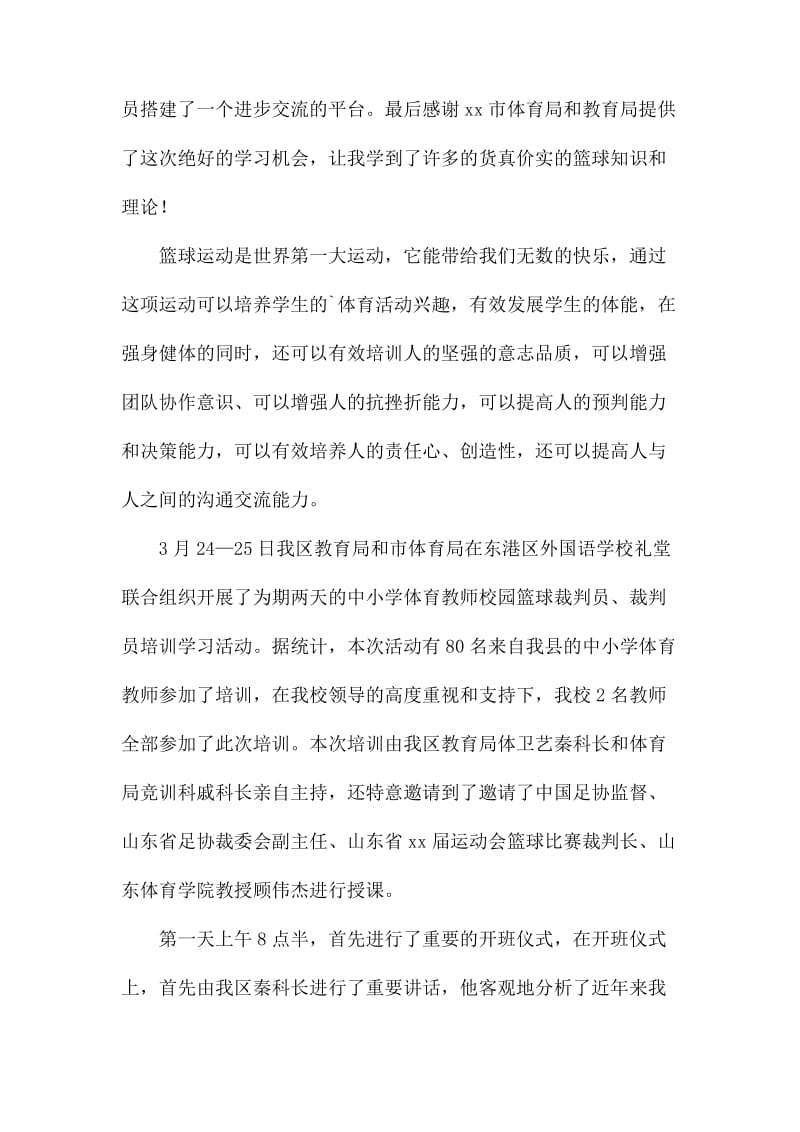 篮球裁判员培训心得体会.docx_第3页