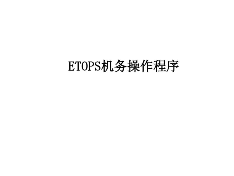 ETOPS机务部分的操作程序.pdf_第1页