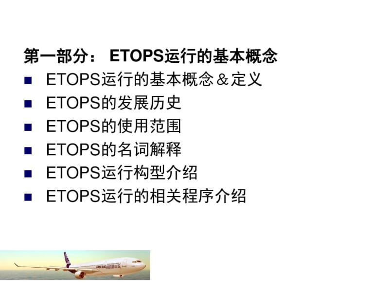 ETOPS机务部分的操作程序.pdf_第3页