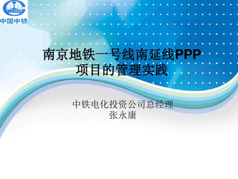 南京地铁一号线南延线PPP项目管理实践.pdf_第1页