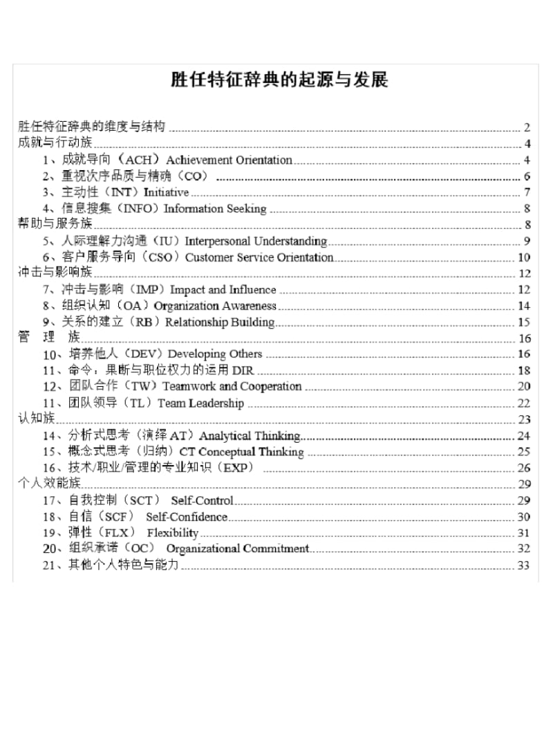 麦克利兰-海氏-6族21项能力素质模型词典.pdf_第1页
