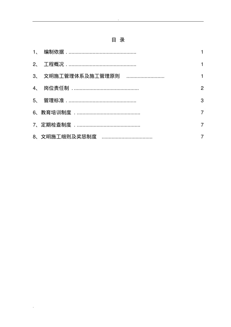 施工现场文明施工管理制度.pdf_第1页