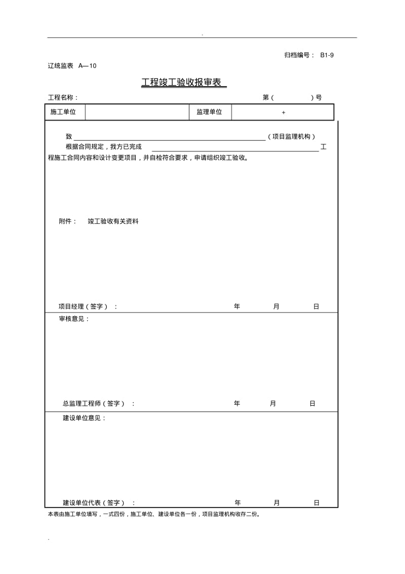 辽宁省工程文件归档表格.pdf_第1页