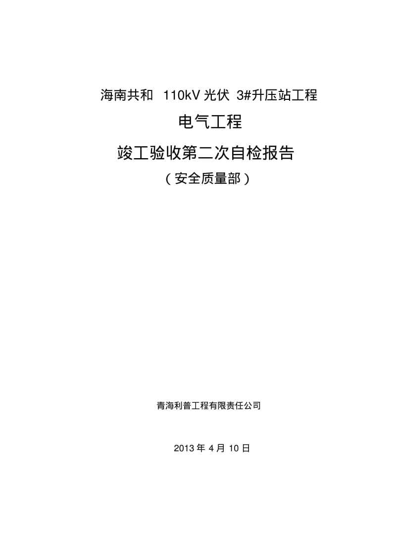 竣工验收三级第二次自检报告资料.pdf_第1页