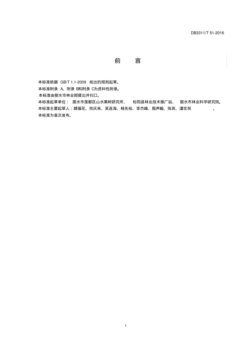 茶园套种香榧种植技术规程课件资料.pdf_第2页