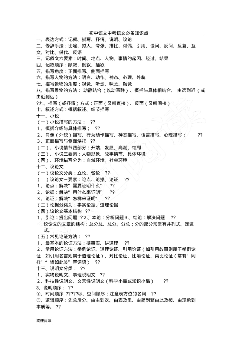 重点重点初中语文中考语文必备知识点.pdf_第1页