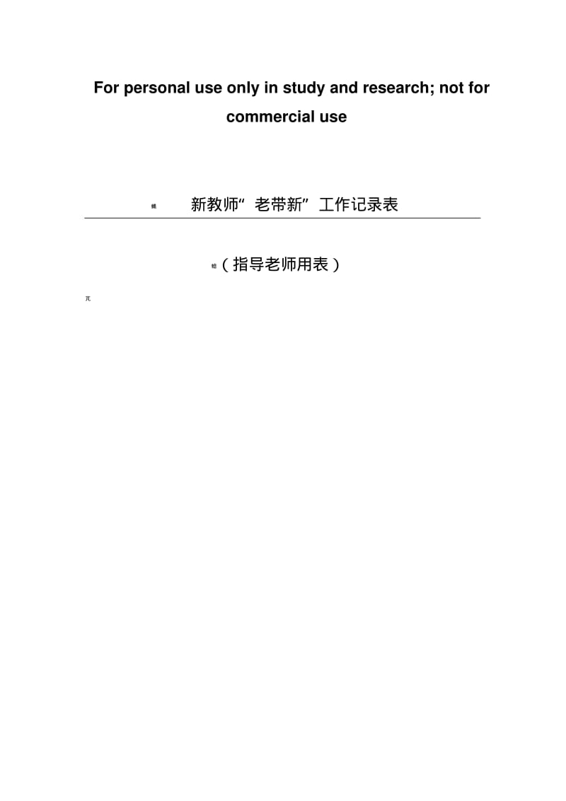 系新进教师“老带新”工作记录表(一).pdf_第1页