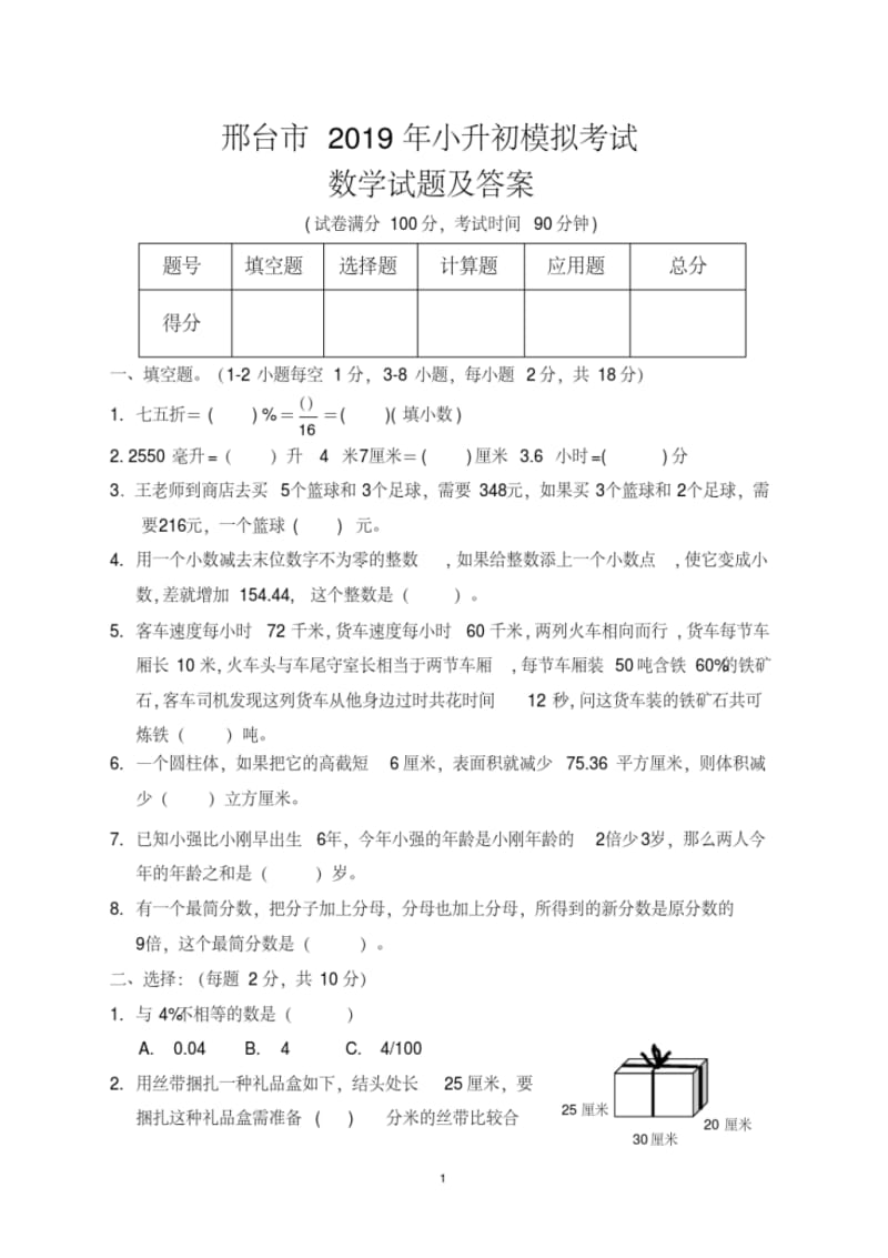 邢台市2019年小升初入学考试数学模拟试题及答案.pdf_第1页
