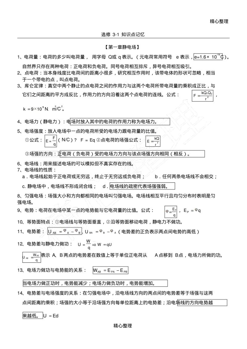 重点高中物理选修3-1知识点公式总结.pdf_第1页
