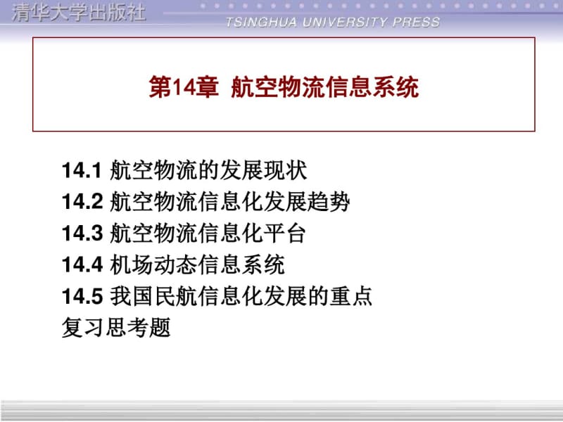 第14章航空物流信息系统资料.pdf_第1页