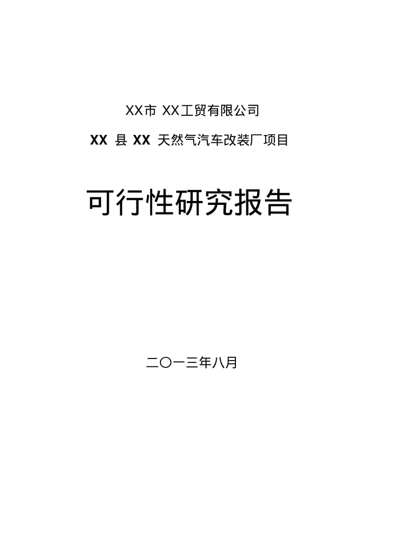 XX县XX天然气汽车改装厂项目可行性研究报告.pdf_第1页