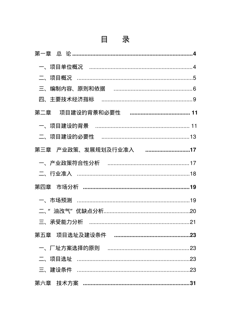 XX县XX天然气汽车改装厂项目可行性研究报告.pdf_第2页