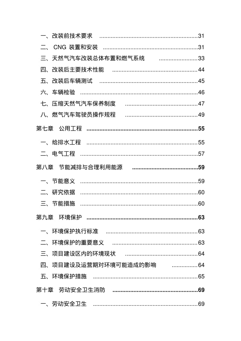 XX县XX天然气汽车改装厂项目可行性研究报告.pdf_第3页