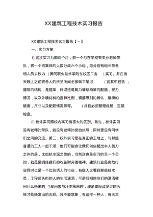 XX建筑工程技术实习报告.pdf