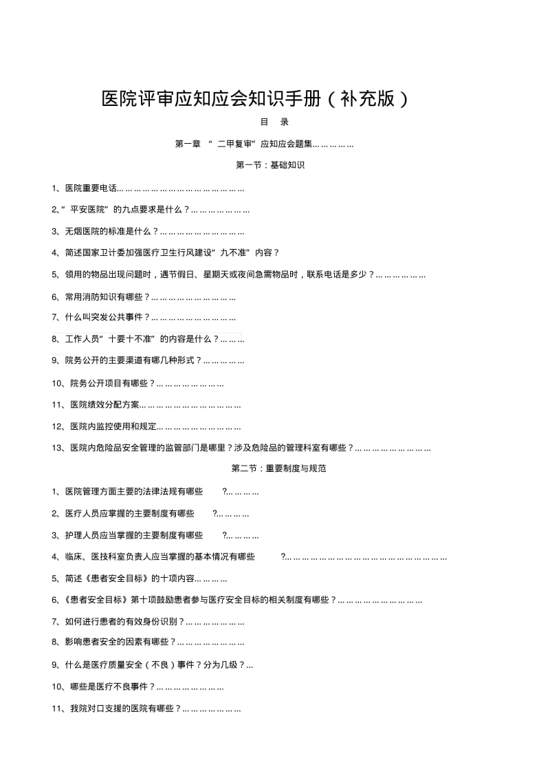 二甲医院评审应知应会知识手册(草版).pdf_第1页