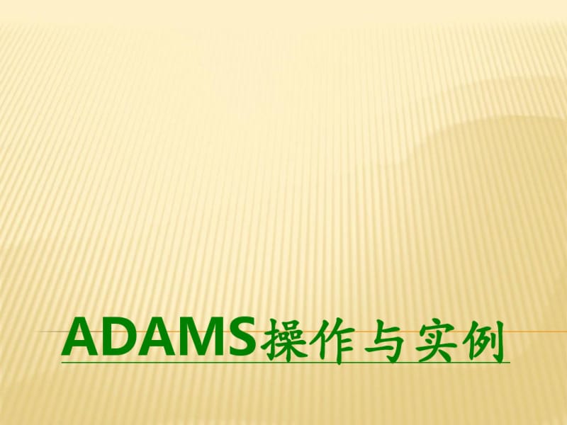 ADAMS操作与实例课件.pdf_第1页