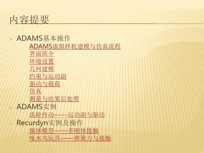 ADAMS操作与实例课件.pdf_第2页