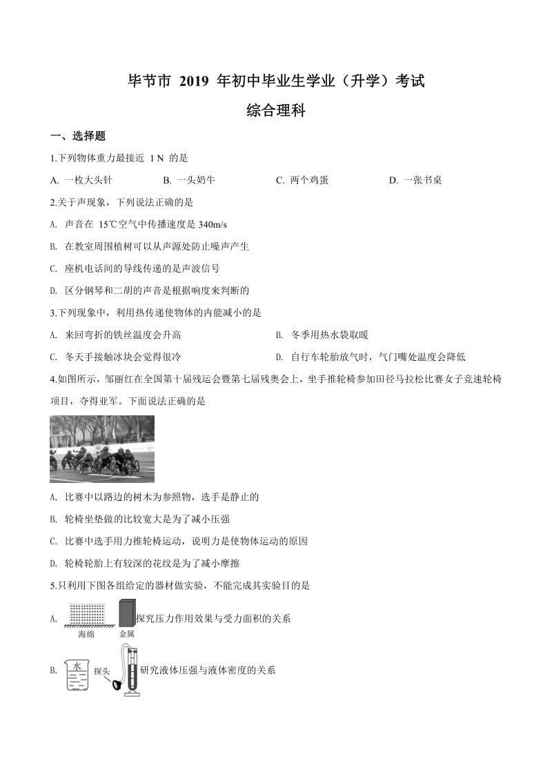 2019年贵州省毕节市中考物理试题（原卷）.pdf_第1页