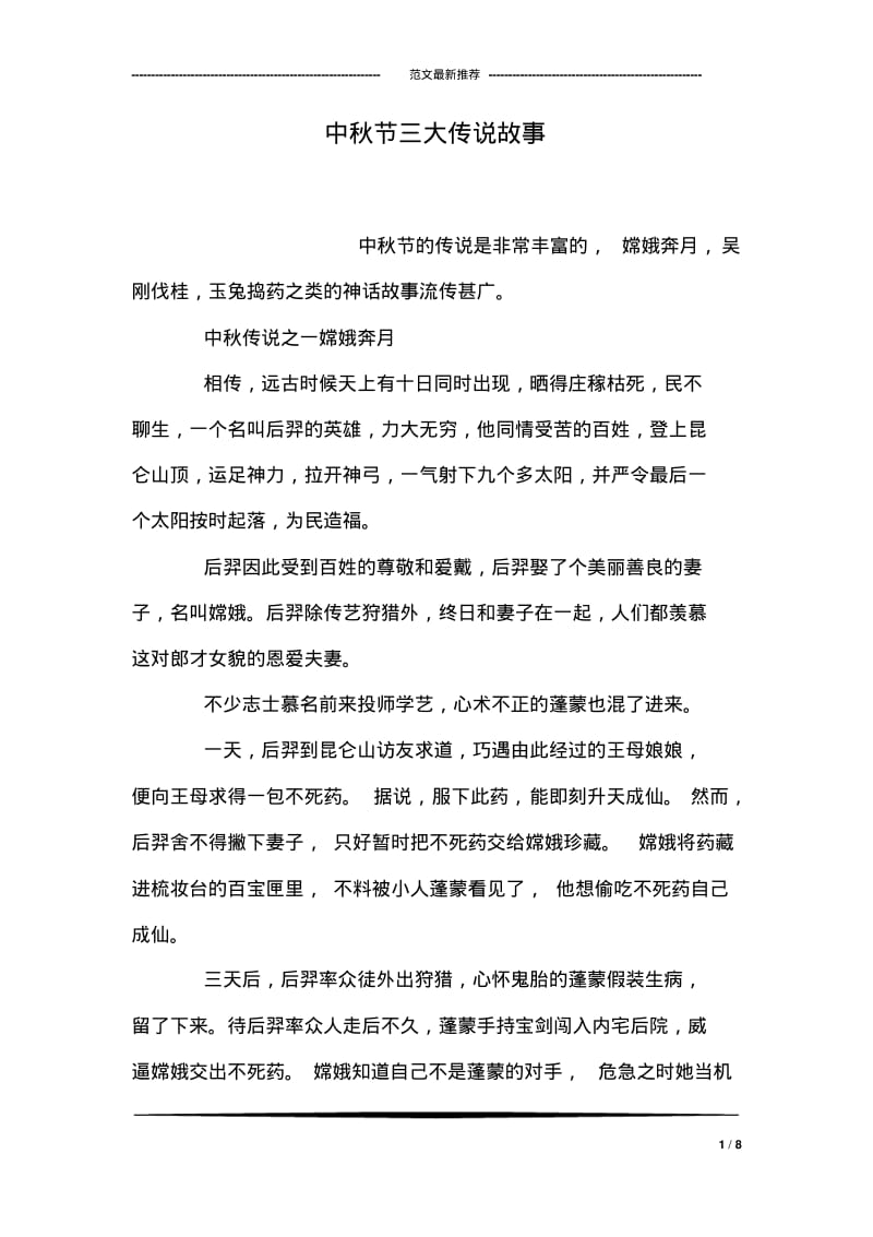 中秋节三大传说故事.pdf_第1页
