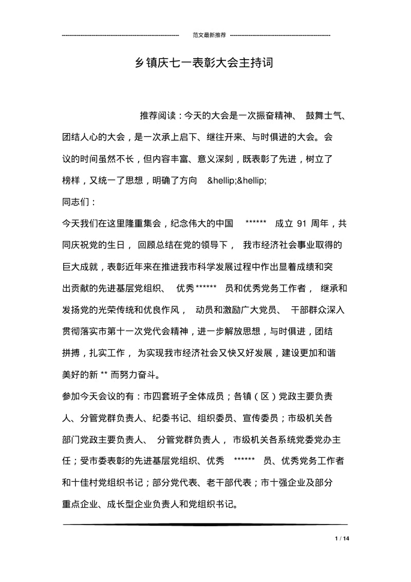乡镇庆七一表彰大会主持词.pdf_第1页