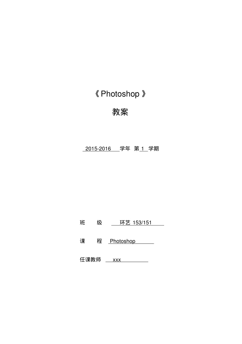 Photoshop教案完整版剖析.pdf_第1页