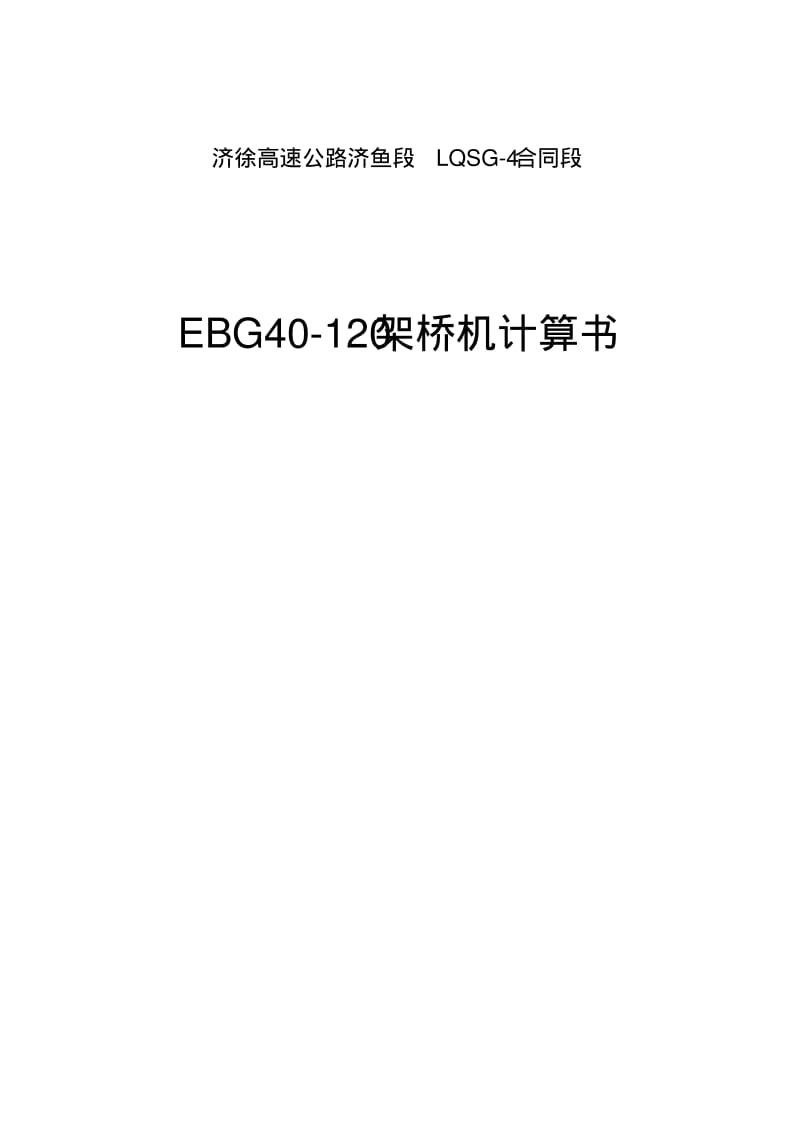 EBG40-120架桥机计算书讲解.pdf_第1页
