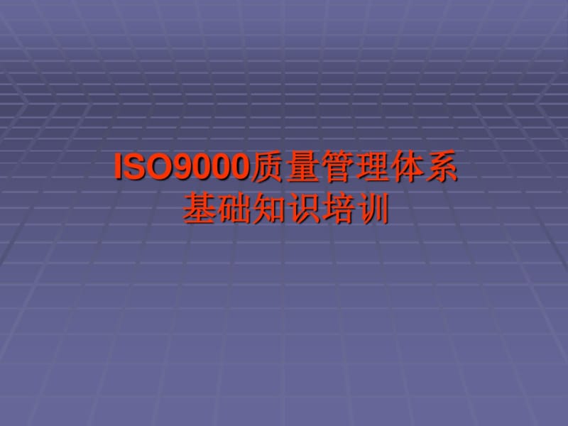 ISO9000质量管理体系基础知识培训.pdf_第1页