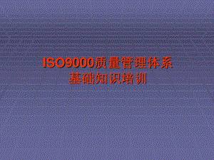 ISO9000质量管理体系基础知识培训.pdf