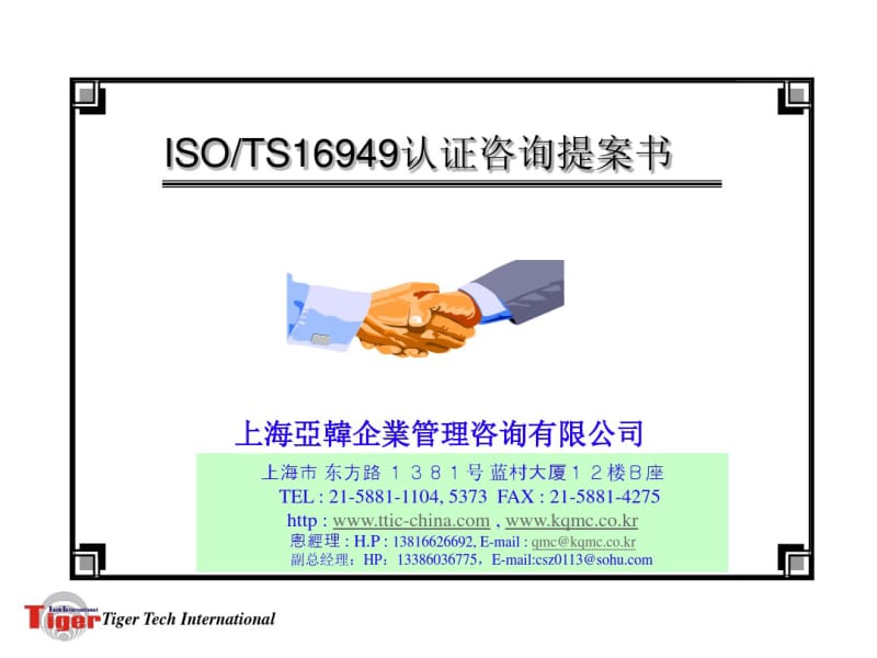 ISOTS16949提案书_(中文).pdf_第1页