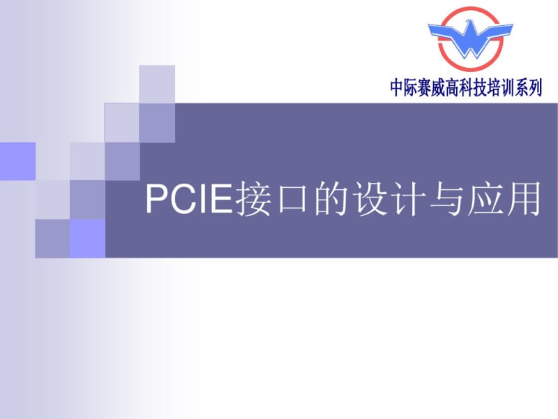 PCIe接口的设计与应用概述.pdf_第1页