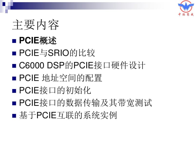 PCIe接口的设计与应用概述.pdf_第2页