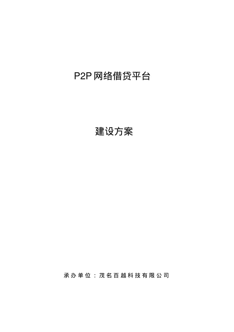 P2P网络借贷平台建设方案资料.pdf_第1页