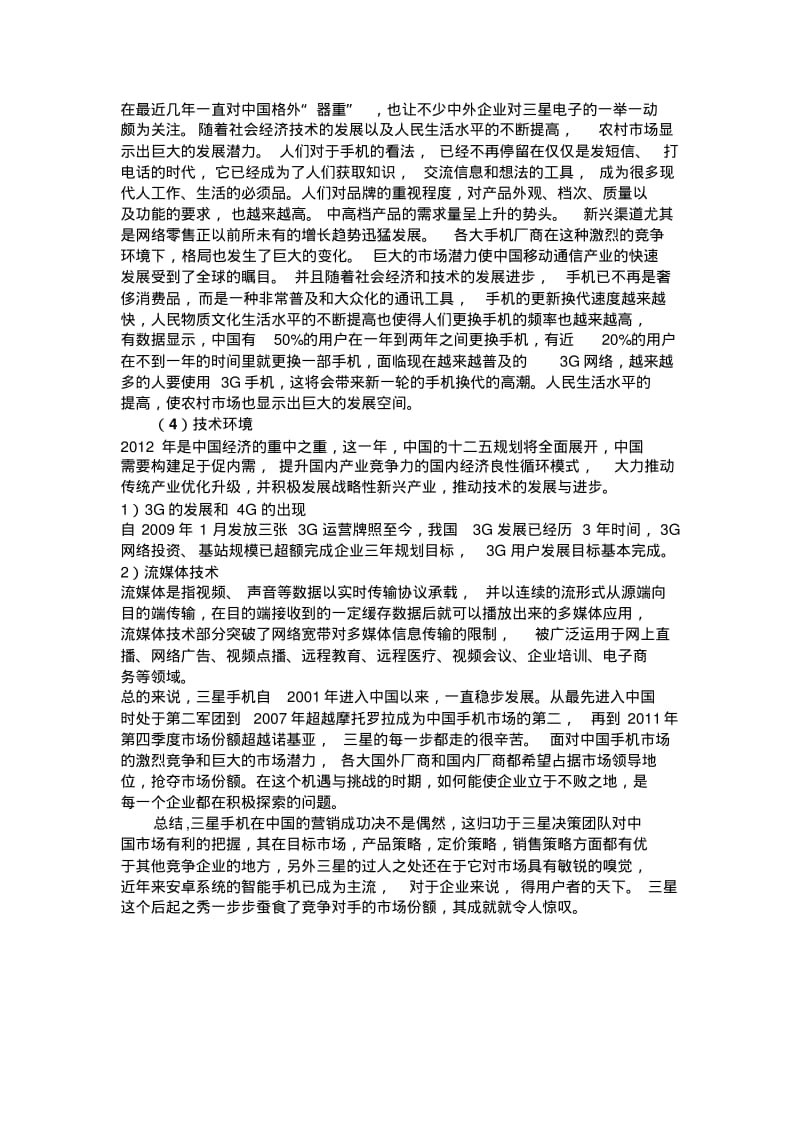 三星国市场的销售策略PEST分析剖析.pdf_第3页