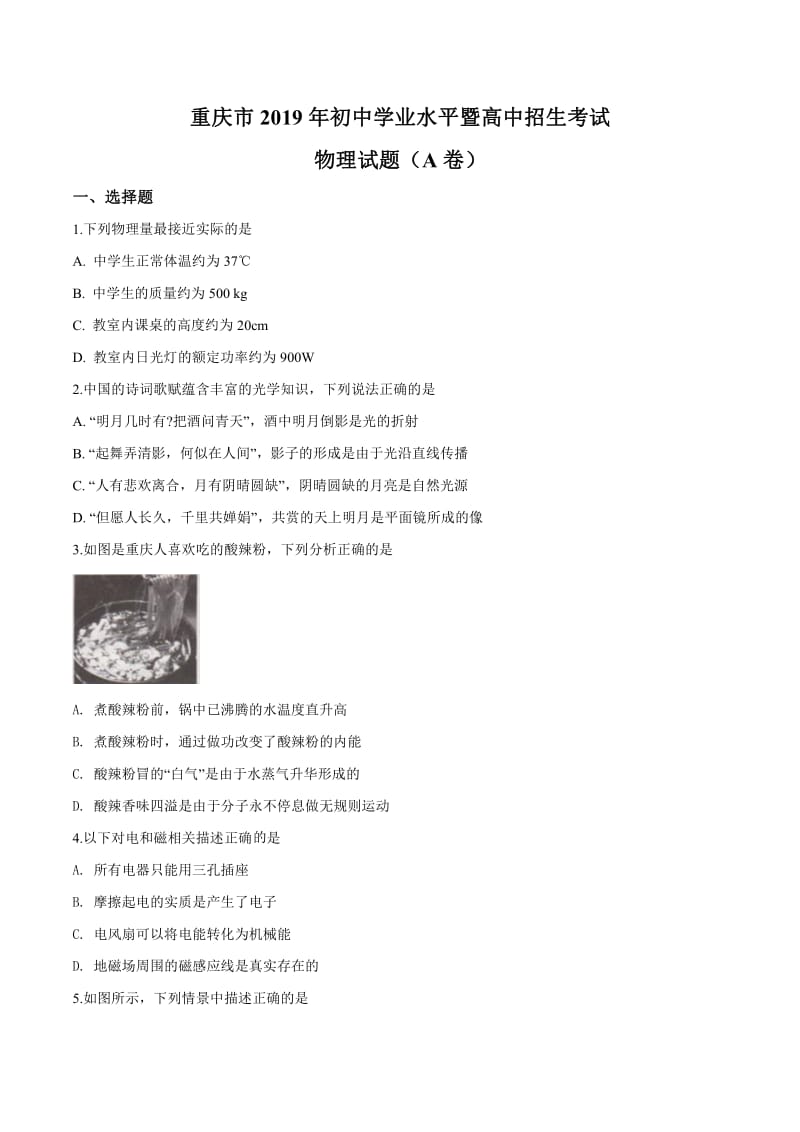2019年重庆市中考物理试题（A卷）（原卷）.pdf_第1页
