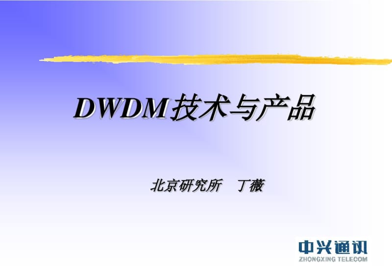DWDM原理资料.pdf_第1页