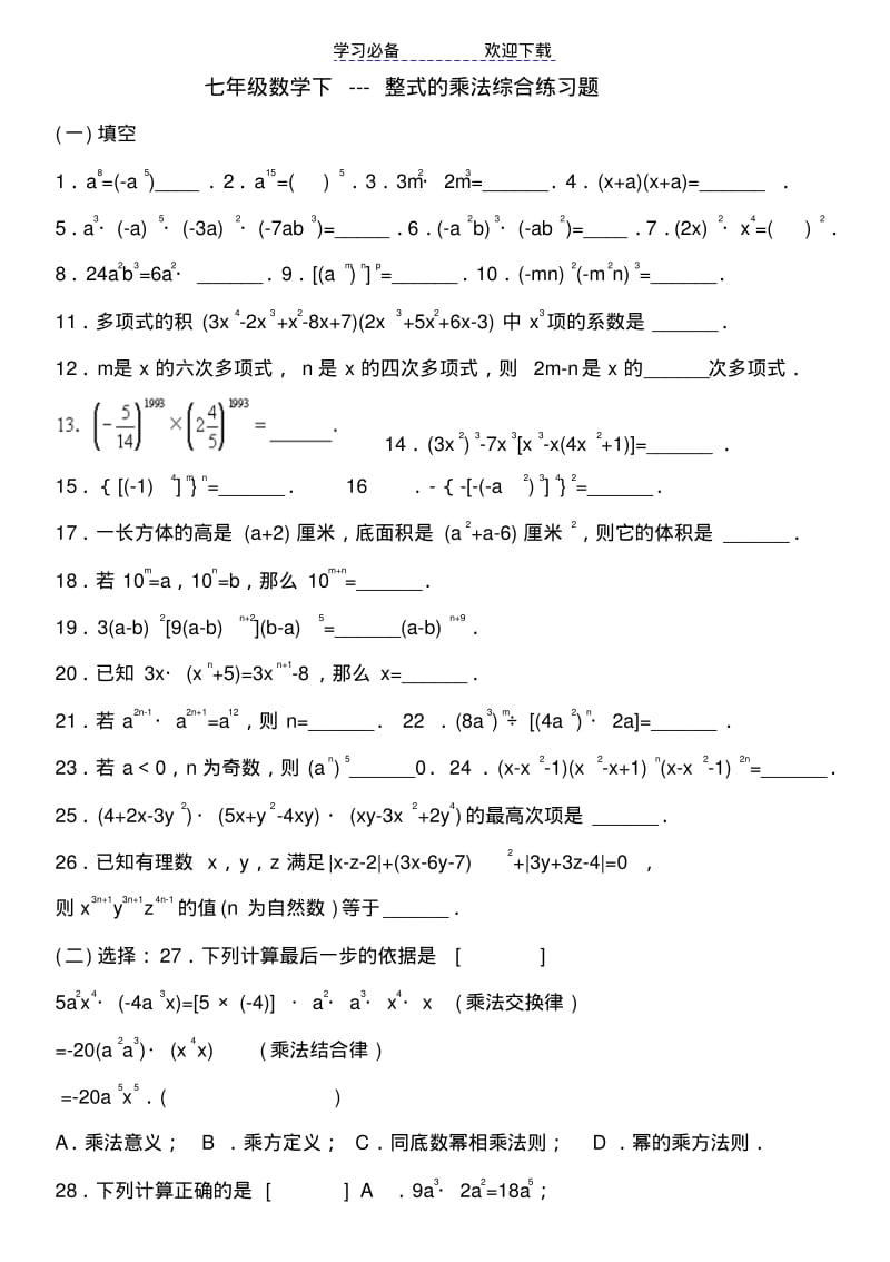 七年级数学下---整式的乘法综合练习题.pdf_第1页