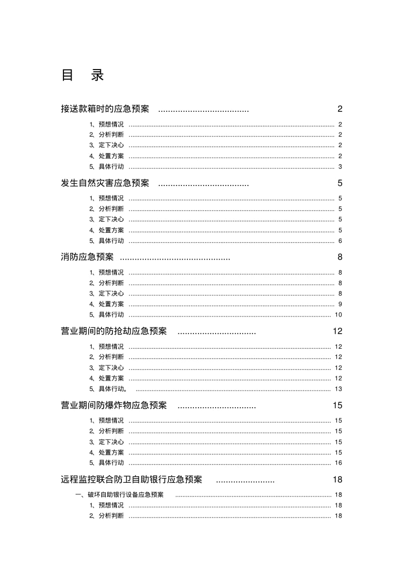 中国农业银行应急预案大全.pdf_第1页