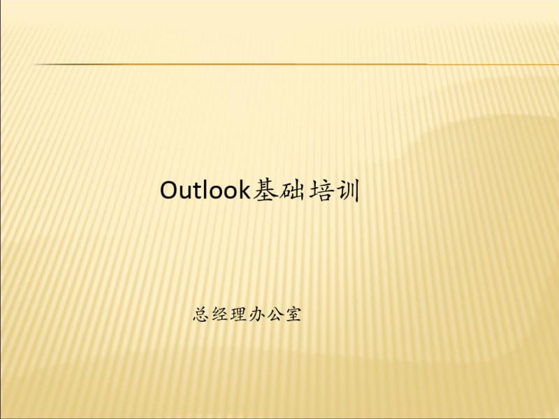 Outlook实用技巧.pdf_第1页