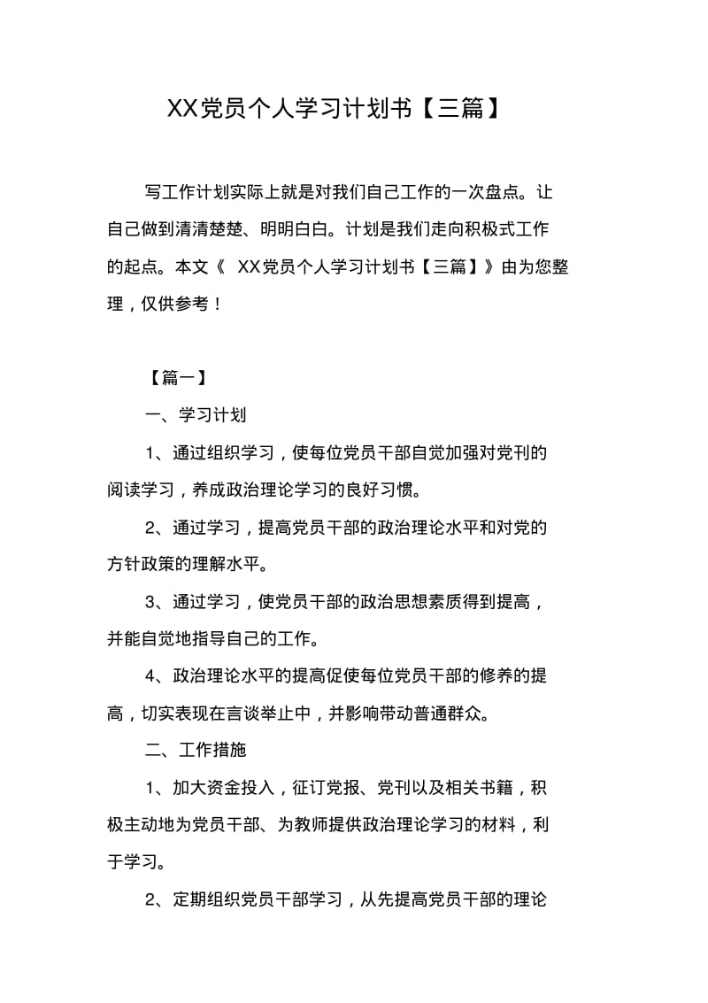 XX党员个人学习计划书【三篇】.pdf_第1页