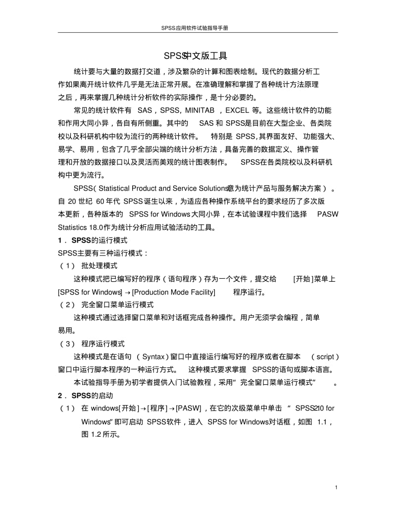 SPSS19.0中文版教程资料.pdf_第1页