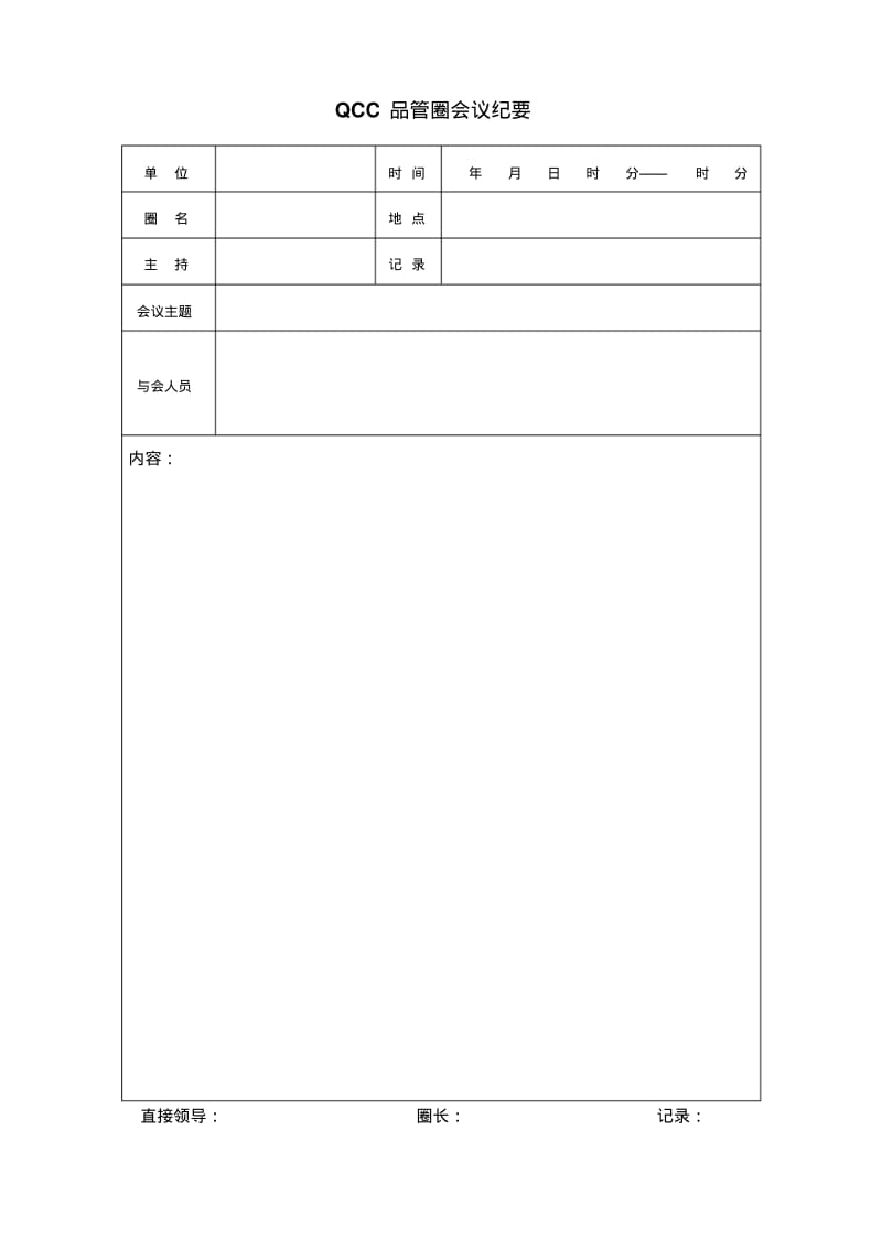 QCC品管圈实施管理办法相关表单.pdf_第2页