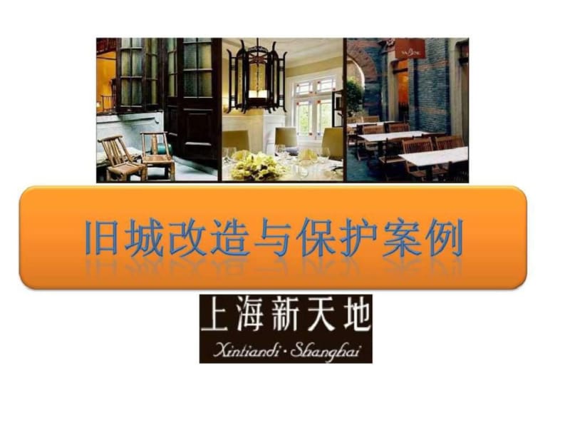 旧城改造与保护案例——上海新天地.pdf_第1页