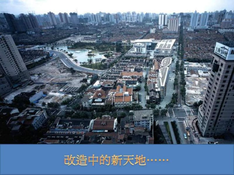 旧城改造与保护案例——上海新天地.pdf_第2页