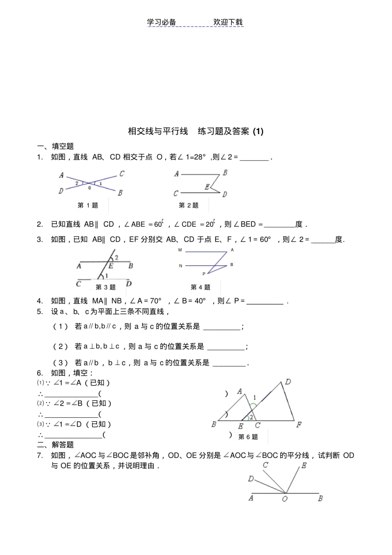 初一几何练习题及答案.pdf_第1页