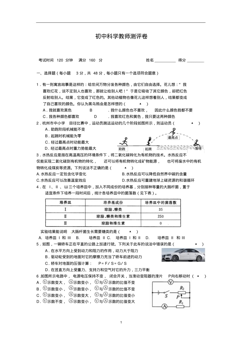 18年教师招考初中科学教师测评卷(附答案).pdf_第1页