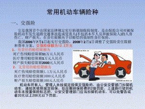 汽车常用保险和注意事项.pdf