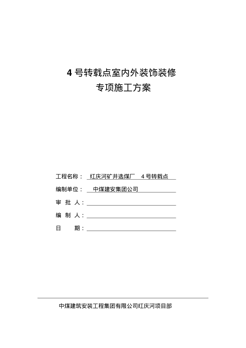 室内外装饰装修专项施工方案.pdf_第1页