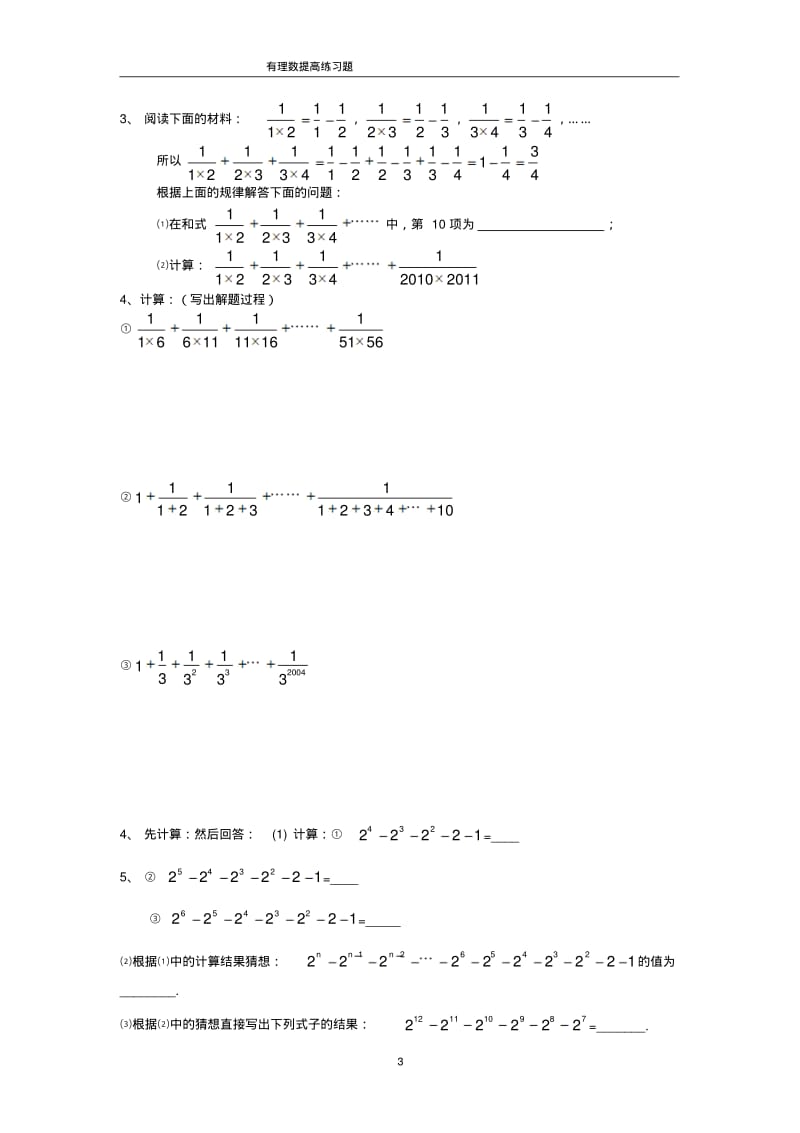 初一上册数学资料培优练习题汇总.pdf_第3页