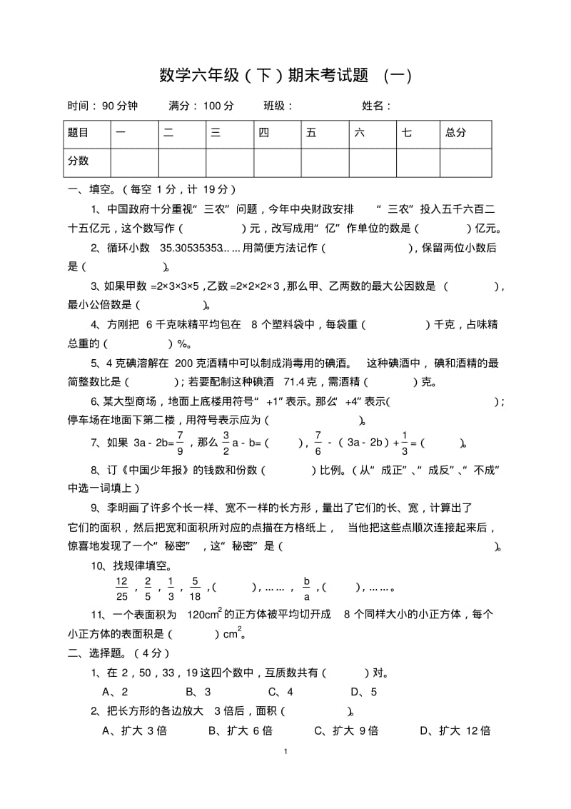 六年级数学毕业试题(西师版)汇总.pdf_第1页